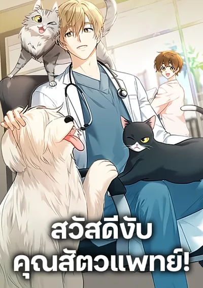 สวัสดีงับ คุณสัตวแพทย์ | Hello! Veterinarian!