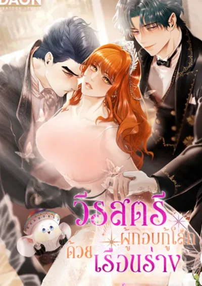 วีรสตรีผู้กอบกู้โลกด้วยเรือนร่าง