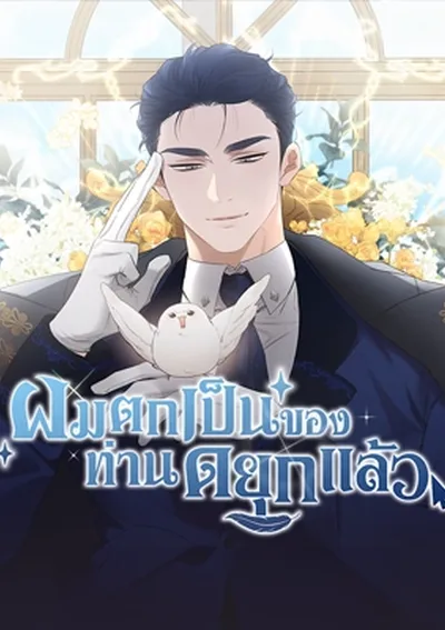 ผมตกเป็นของท่านดยุกแล้ว Hey, Don't Press That Button