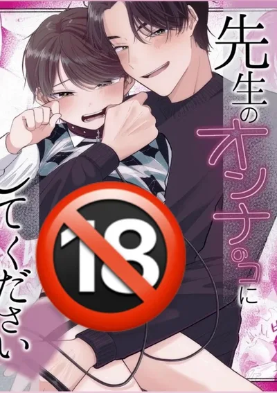 ได้โปรดทำให้ผมเป็นผู้หญิงของอาจารย์ที