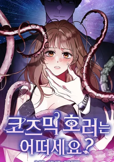 คุณสามีของฉันเป็นสัตว์ประหลาดคอสมิก?! (Would You Like Some Cosmic Horror?)