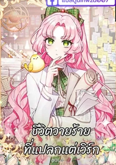  ชีวิตวายร้ายที่แปลกแต่เวิ​ร์ก