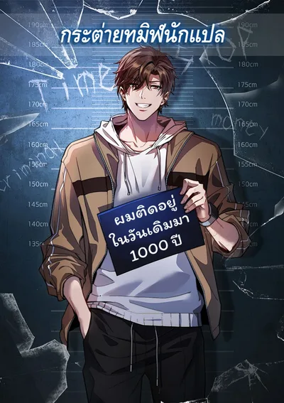 ผมติดอยู่ในวันเดิมมา 1000 ปี