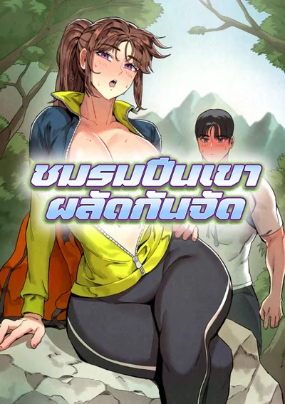 ชมรมปีนเขาผลัดกันจัด