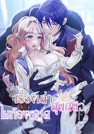 เรื่องเล่าสุดสeิวในห้องสมุด (History at the Library)