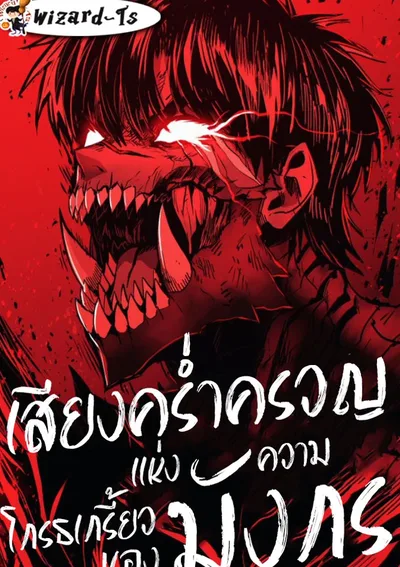 เสียงคร่ำครวญแห่งความโกรธเกรี้ยวของมังกร  (Wail of a Dragon-s Rage)