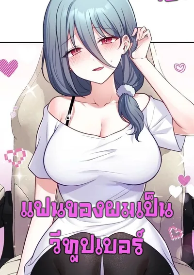 (18+)แฟนของผมเป็นวีทูปเบอร์ Wife VTuber