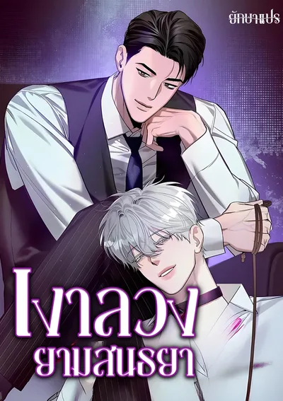 เงาลวงยามสนธยา (Zero Side)