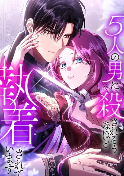 ฉันถูกผู้ชายห้าคนหมกมุ่น…จนเกือบถูกฆ่า . I’m Being Obsessed Over by 5 Men to the Point of Being Killed