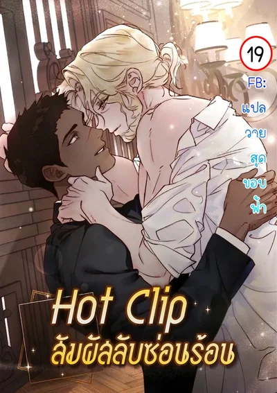 Hot Clip:สัมผัสลับซ่อนร้อน