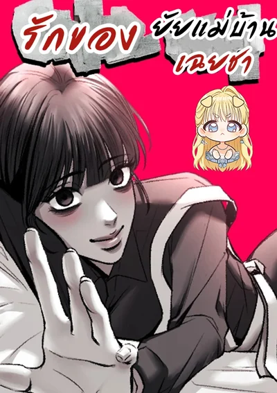 รักของยัยแม่บ้านเฉยชา