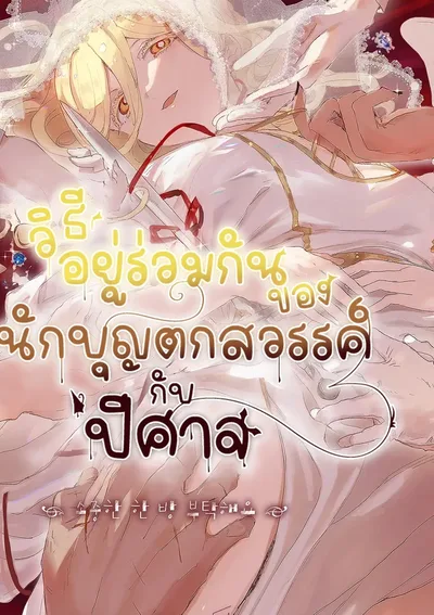 วิธีอยู่ร่วมกันของนักบุญตกสวรรค์กับปีศาจ