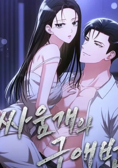 วิธีรับมือกับหมาป่า - A Fighting Dog’s Way of Courtship