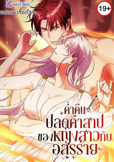 ค่ำคืนปลดคำสาปของหญิงสาวกับอสูรร้าย