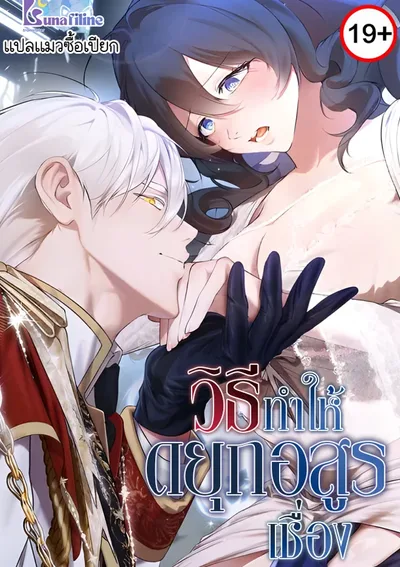 วิธีทำให้ยุกอสูรเชื่อง How to Tame the Monster Duke