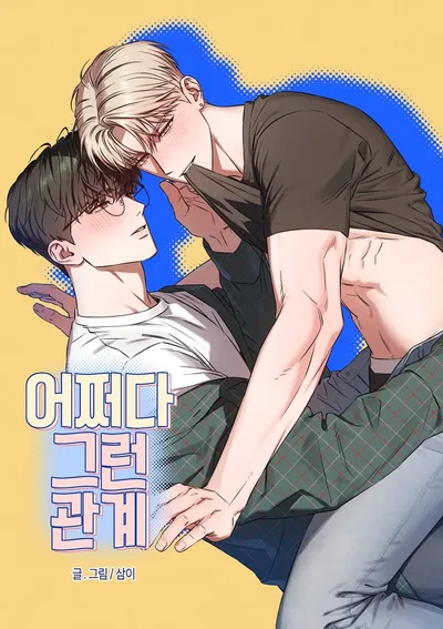 어쩌다 그런 관계 | ความสัมพันธ์โดยบังเอิญ