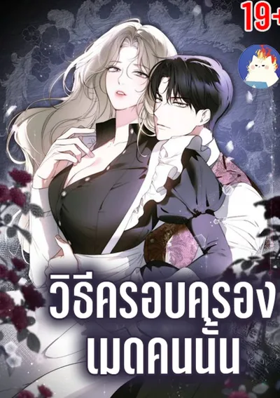 วิธีครอบครองเมดคนนั้น