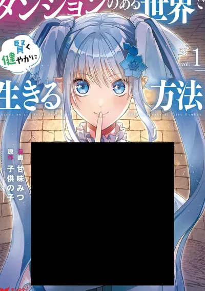 คู่มือการใช้ชีวิตอย่างชาญฉลาดในโลกที่เต็มไปด้วยดันเจี้ยน