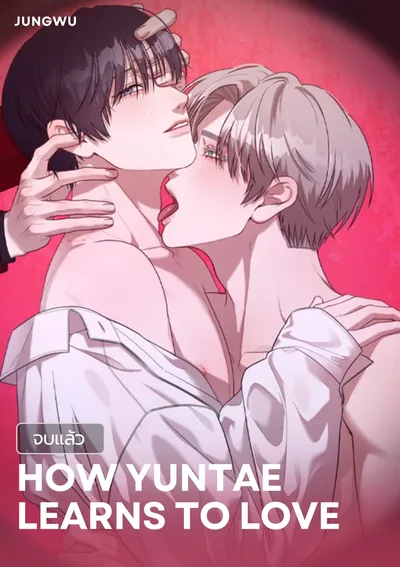 How Yuntae Learns to Love 금쪽이가 사랑하는 방법