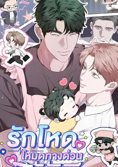 รักโหดโหมดทางด่วน