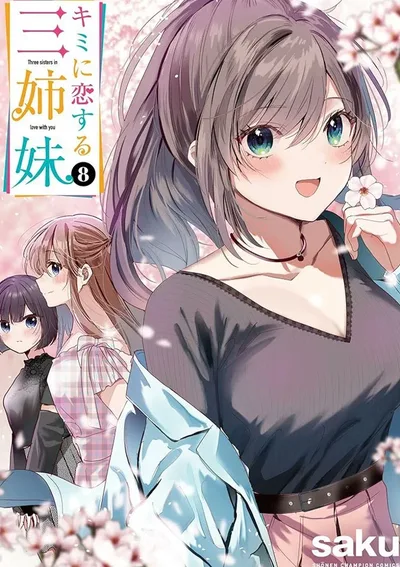 สามพี่น้องตกหลุมรัก