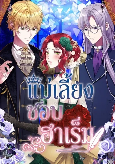 แม่เลี้ยงชอบฮาเร็ม