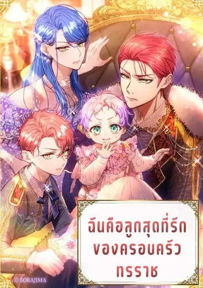ฉันคือลูกสุดที่รักของครอบครัวทรราช
