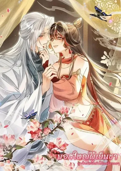 บอสใหญ่ผู้เย็นชาถูกปั่นหัวจนทำได้แค่ร้องแงๆ