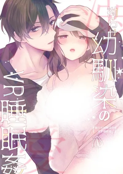 มีความสัมพันธ์ขณะหลับไหลในโลก VR กับเพื่อนสมัยเด็กสุดแปลกที่หลงใหลคุณ