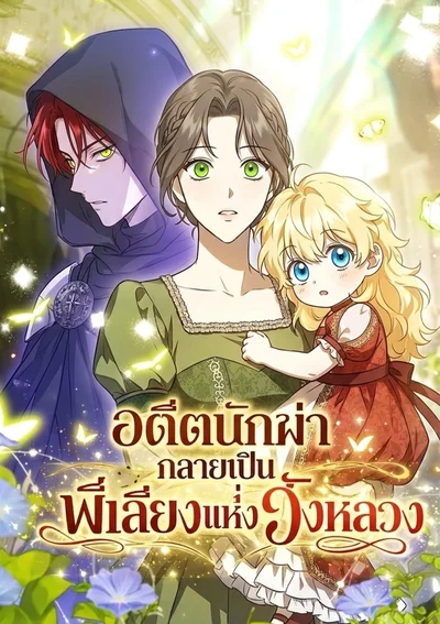 อดีตนักฆ่า กลายเป็นพี่เลี้ยงแห่งวังหลวง