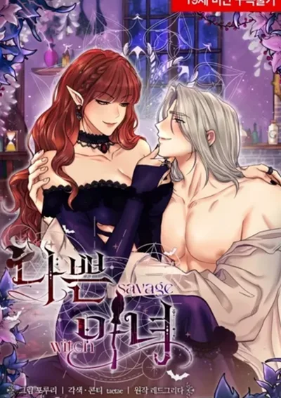 แม่มดป่าเถื่อน  Savage Witch