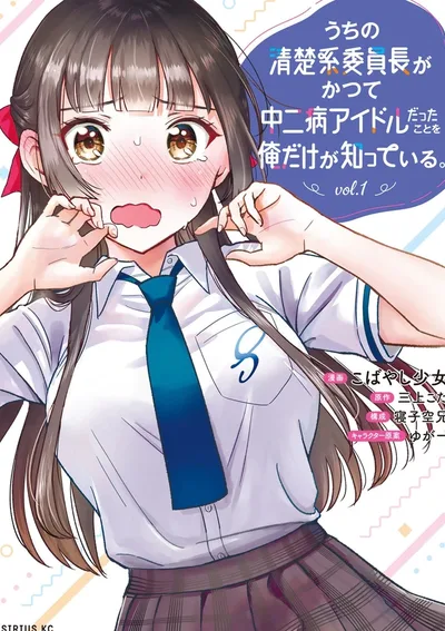 หัวหน้าห้องสุดใสซื่อ คือไอดอลจูนิเบียวเก่า