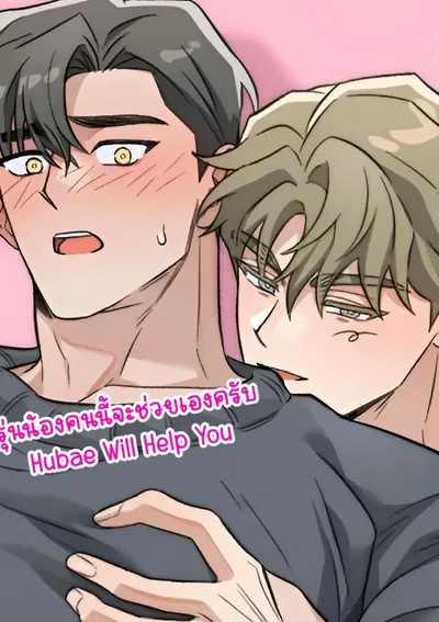 รุ่นน้องคนนี้จะช่วยเองครับ | Hubae Will Help You