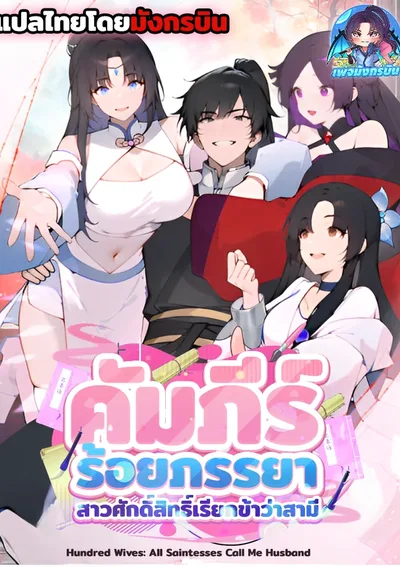 คัมภีร์ร้อยภรรยา: เหล่านางฟ้าเรียกข้าสามี