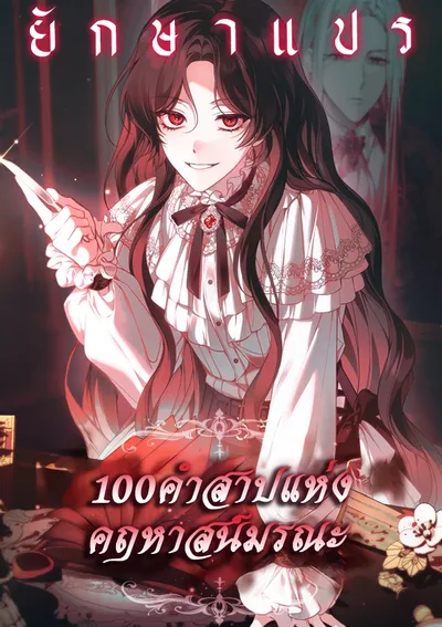 100 คำสาปแห่งคฤหาสน์มรณะ