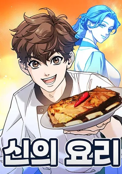 อาหารแห่งเทพ - God’s Cooking