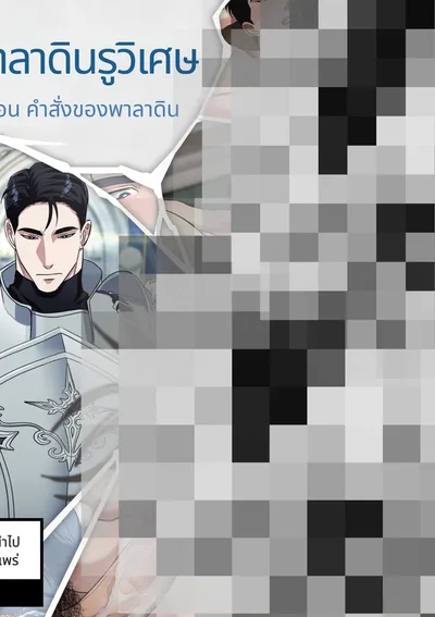 อัศวินเลอูวิเศษ คำสั่งของพาลาดิน (ไม่เซ็นเซอร์)