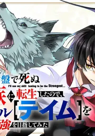 "เกิดใหม่เป็นขุนนางตัวร้ายที่ต้องตายในช่วงกลางเกม จึงใช้สกิลไร้ค่า 'เทม' ไต่เต้าขึ้นสู่จุดสูงสุด!"