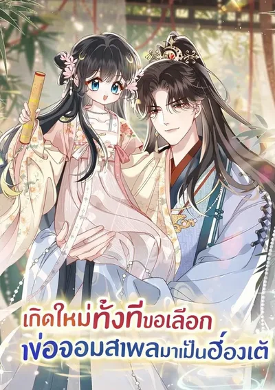 เกิดใหม่ทั้งทีขอเลือกพ่อจอมเสเพลเป็นฮ่องเต้