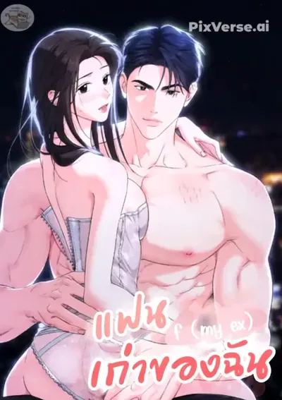 แฟนเก่าของฉัน F (My ex)