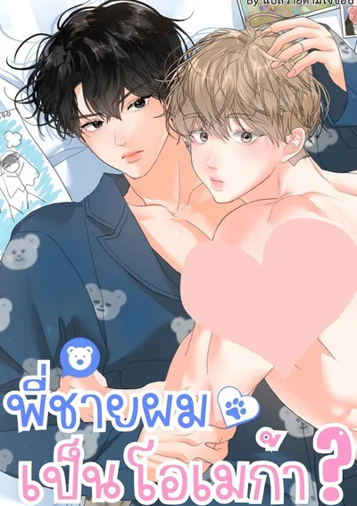 พี่ชายผมเป็นโอเมก้า