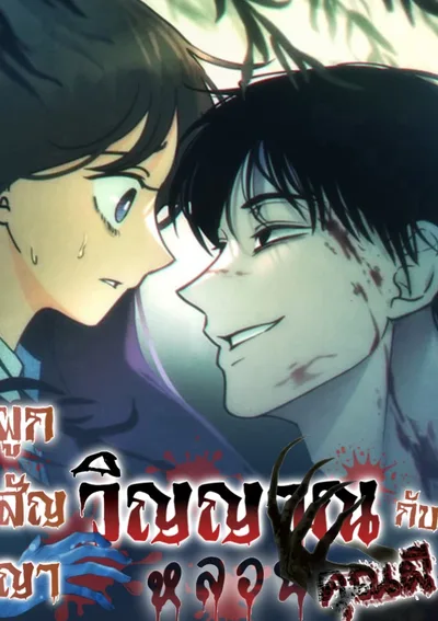 ผูกสัญญาวิญญาณหลอนกับคุณผี ( เพื่อนร่วมชั้น )