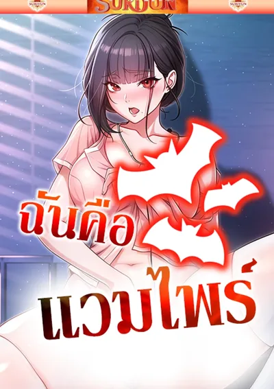 ฉันคือแวมไพร์ [ I Am A Vampire ]