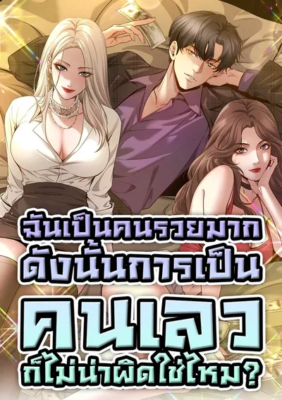 ฉันเป็นคนรวยมาก ดังนั้นการเป็นคนเลวก็ไม่น่าผิดใช่ไหม? | I’m A Super Rich Man, So It’s Reasonable For Me To Be A Scumbag |我一个神豪，当渣男很合理吧