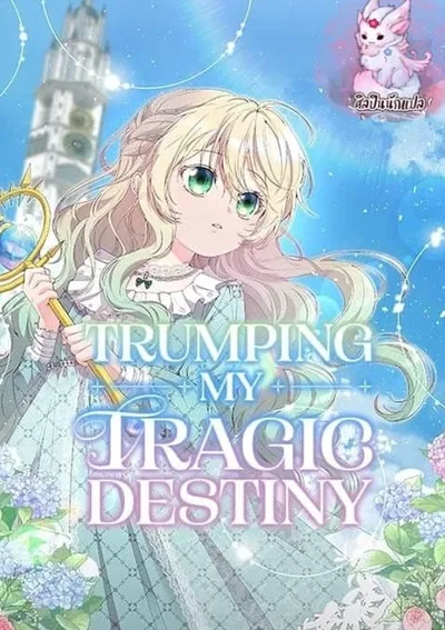 ฉันคือลูกสาวของนางเอก ที่เธอคลอดหลังตอนจบที่เลวร้าย