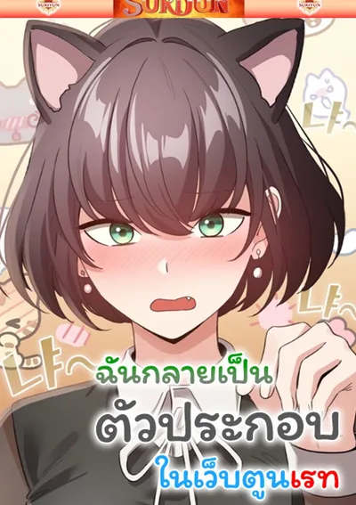 ฉันกลายมาเป็นตัวประกอบในเว็บตูนเรท [ I Became a Pornhwa NPC ]