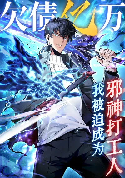 ฉันกลายเป็นลูกจ้างเทพปีศาจเพราะหนี้พันล้าน!!: I Owe Billions in Debt, So I Was Forced to Work for an Evil God