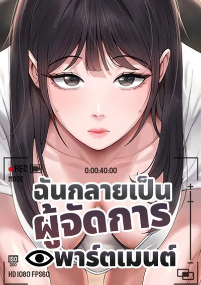 I Became the Apartment Manager - ฉันกลายเป็นผู้จัดการอพาร์ตเมนต์