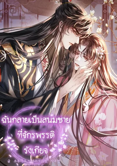 ฉันกลายเป็นสนมชายที่จักรพรรดิรังเกียจ