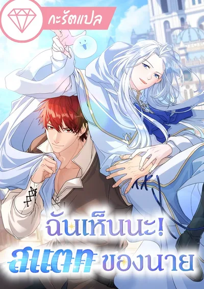 ฉันเห็นนะ! สแตทของนาย (I Can See Your Stats!)